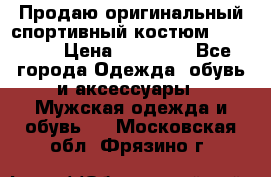 Продаю оригинальный спортивный костюм Supreme  › Цена ­ 15 000 - Все города Одежда, обувь и аксессуары » Мужская одежда и обувь   . Московская обл.,Фрязино г.